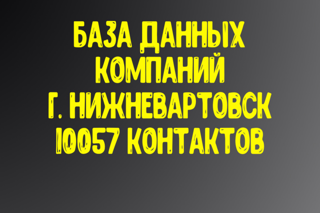 База данных компаний г. Нижневартовск Актуальность январь 2021