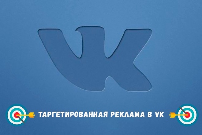 Таргетированная реклама в VK