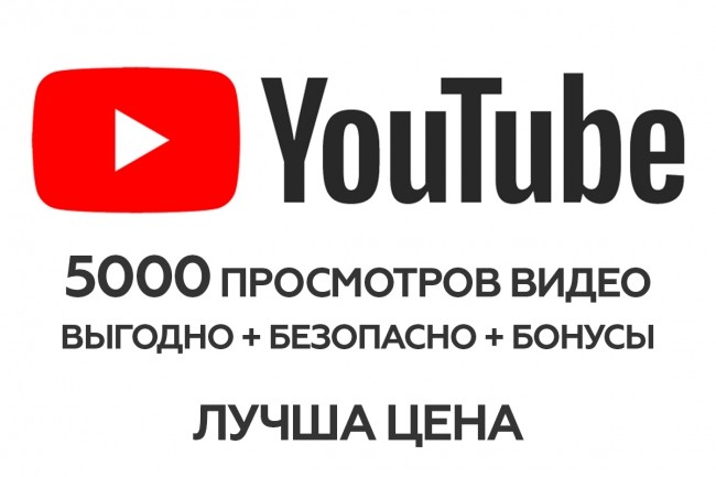 5000 просмотров на YouTube + эксклюзив