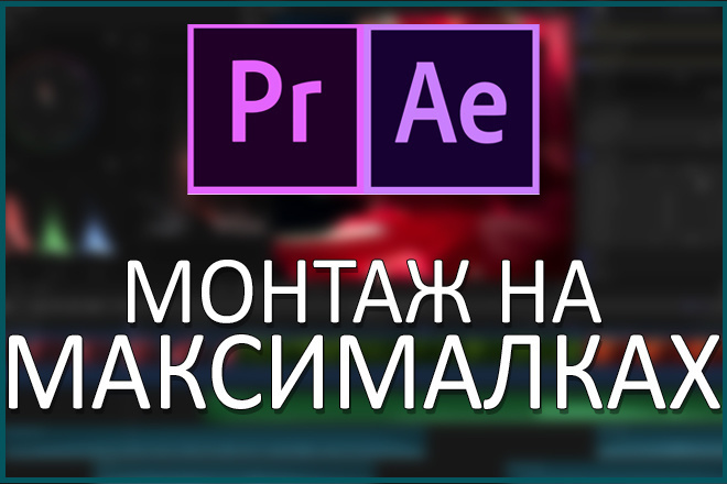 Смонтирую ваше видео, для youtube или других задач