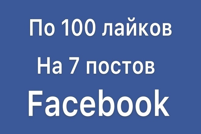 По 100 лайков на 7 постов в facebook. Безопасная раскрутка