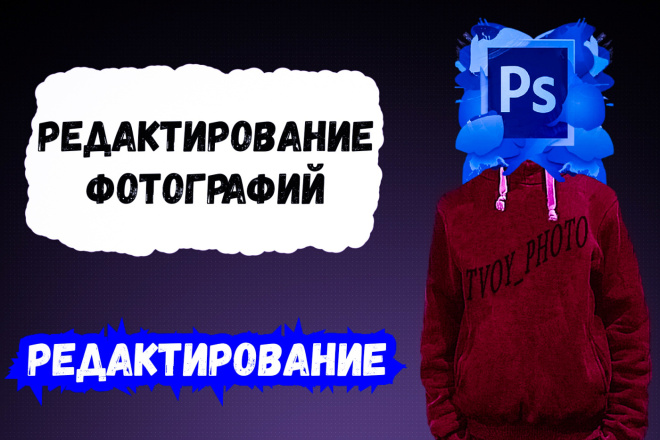 Редактирование изображений, фотографий в фотошопе