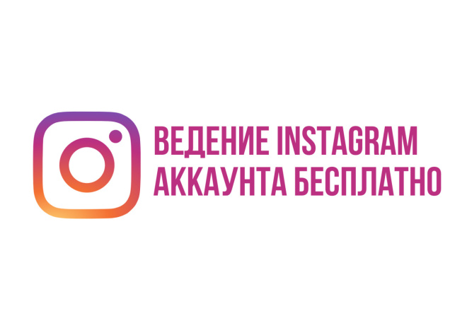 Ведение аккаунта в Instagram