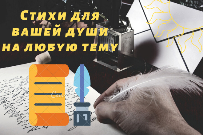 Напишу красивый стих на любую тему