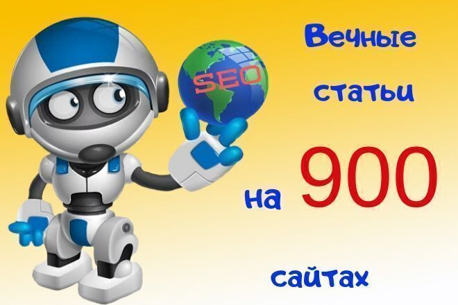 Качественное размещение вечных статей на 900 сайтах