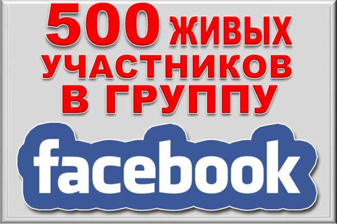 500+ живых участников в группу Facebook