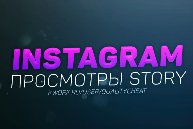 50000 просмотров на Сторис в вашем Instagram