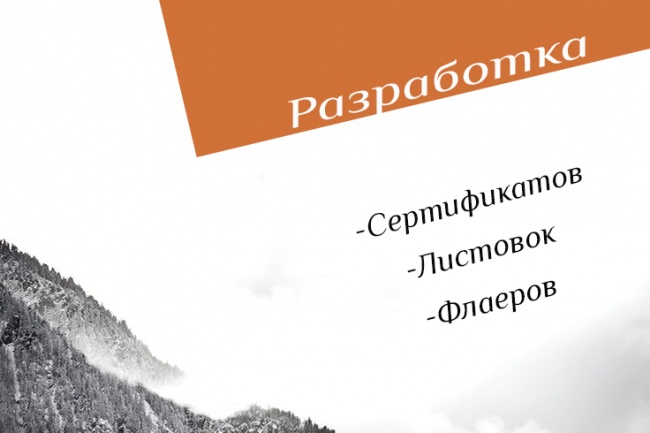 Разработаю Флаер, Листовку, Сертификат