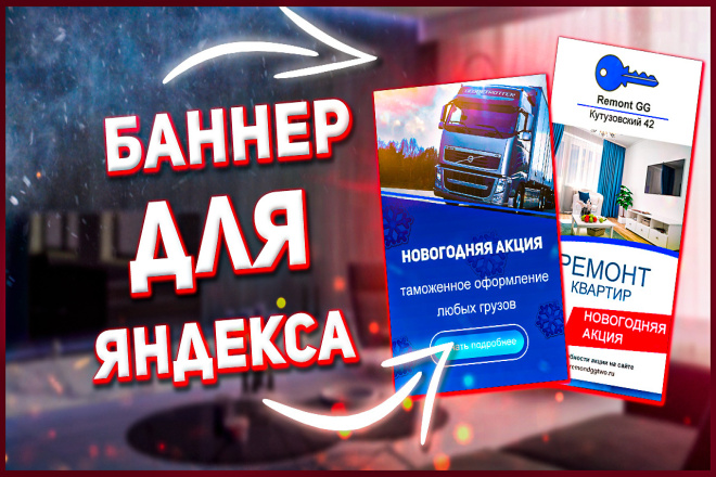 Баннер для Яндекс Директ