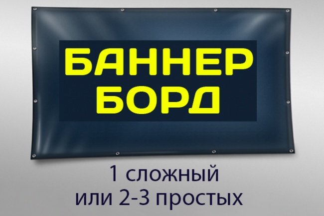 Нарисую баннер-растяжку или борд для наружной рекламы