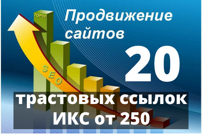 20 ссылок с сайтов ИКС + 250. Ручное размещение