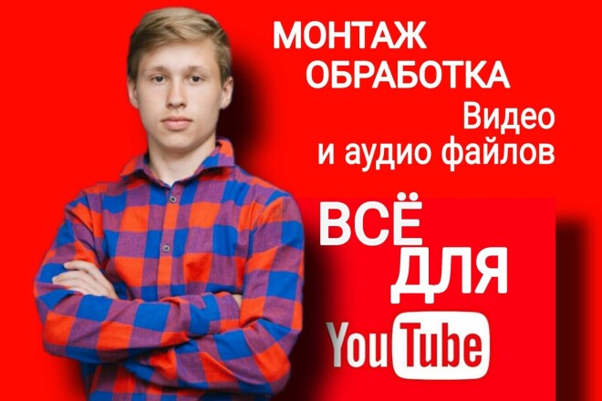 Монтаж и редактирование видеороликов для YouTube канала
