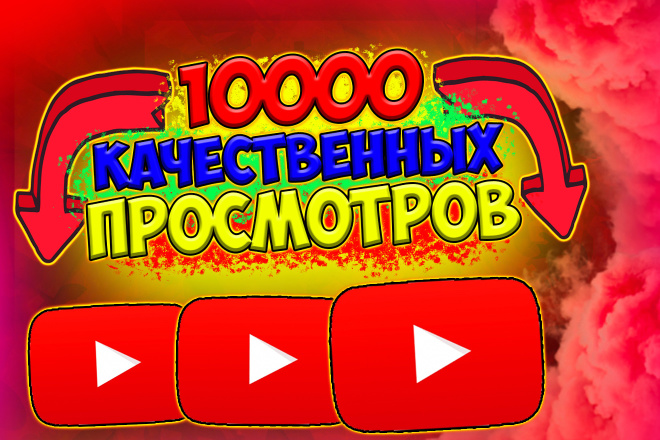 10000 качественных просмотров на ваши видео. Быстро и без ботов