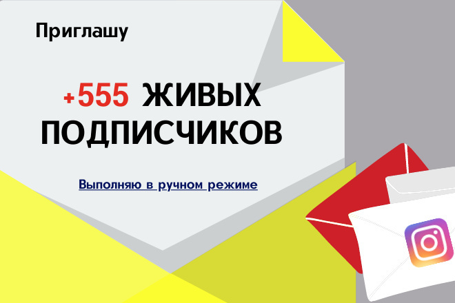 Подписчики Instagram + 555 живых подписчиков, добавляю вручную