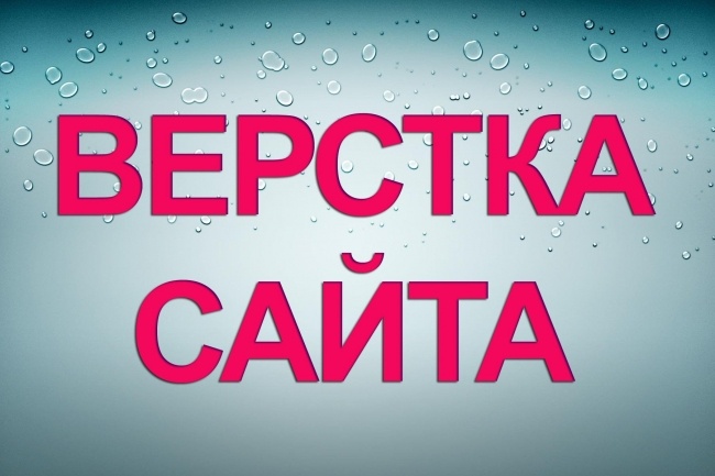 Верстка сайтов по шаблону