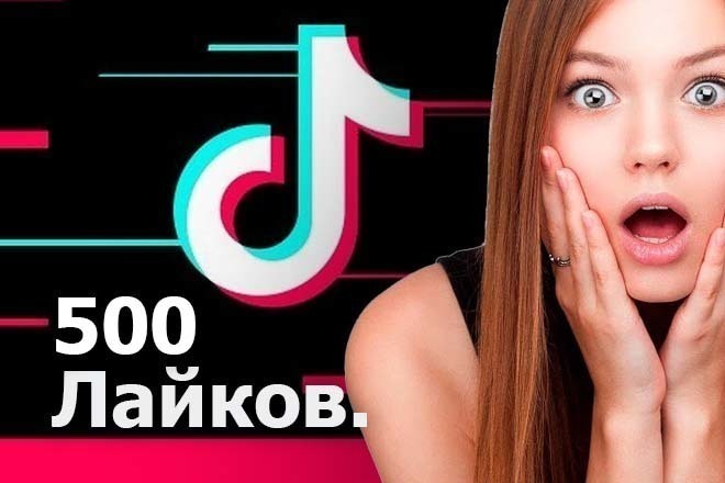 500 лайков в тик-ток. + 40 подписчиков и + 500 просмотров