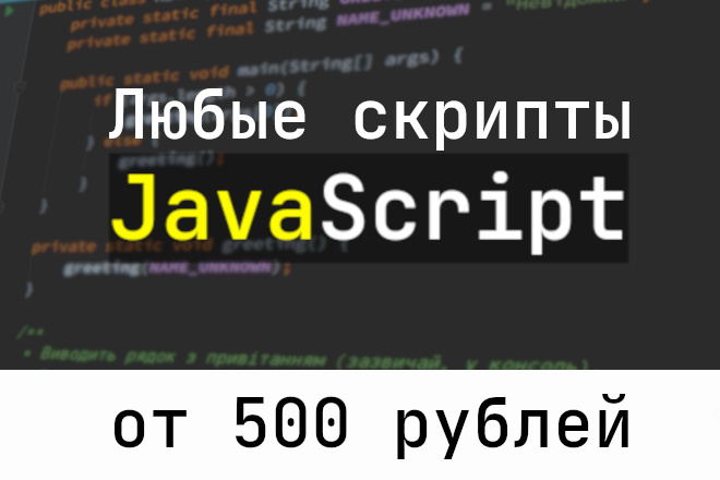 JavaScript скрипты