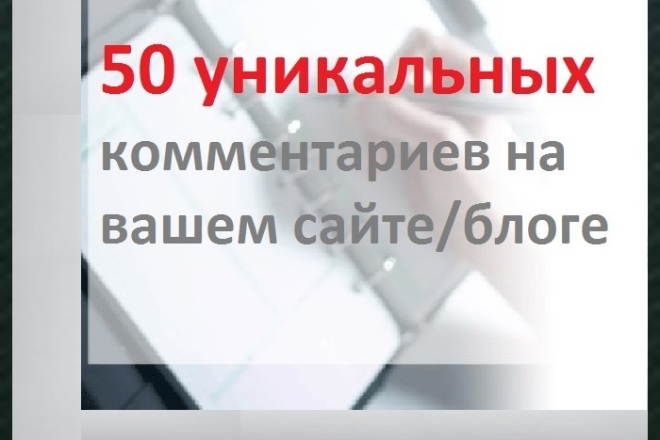 50 уникальных комментариев на Вашем сайте или блоге