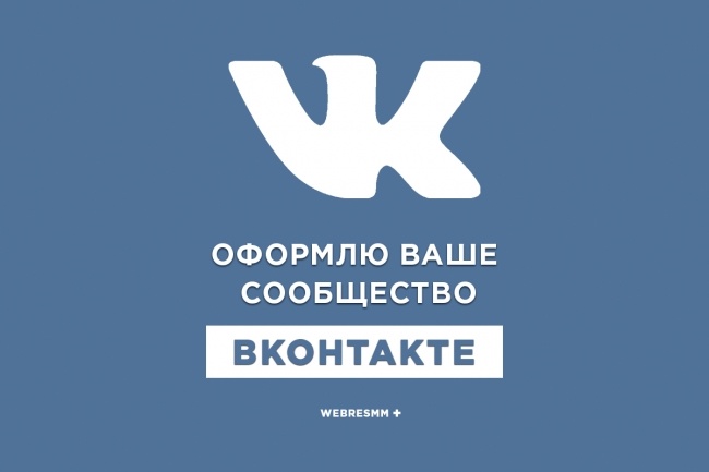 Оформлю ваше сообщество вконтакте