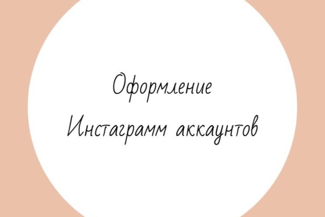 Оформление Инстаграмм аккаунтов