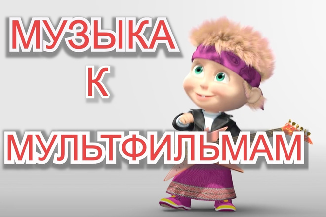 Музыка К Мультфильмам