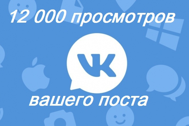 Добавлю 12000 просмотров под пост вк, все реальные люди, не боты