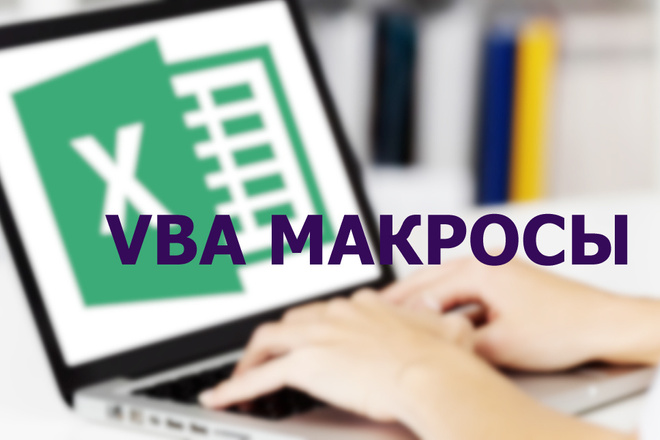Макросы VBA Excel