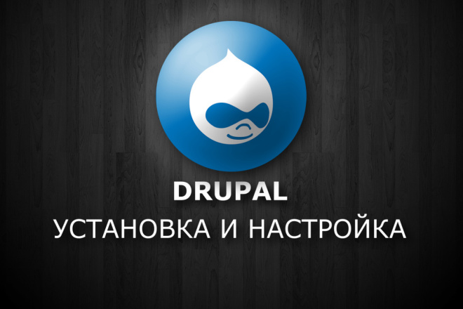 Установка и настройка Drupal