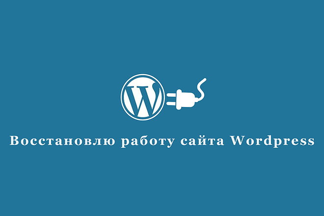 Восстановлю работу сайта на Wordpress