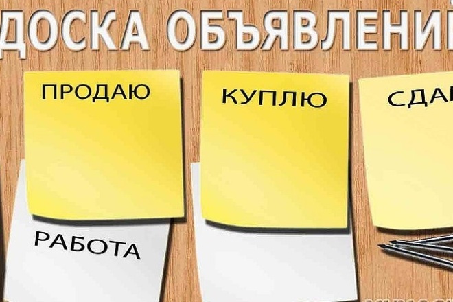 Вручную размещу объявление на досках России