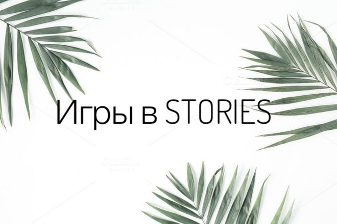 Создам игры для сторис