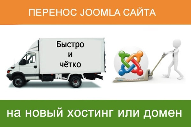 Перенесу сайт на joomla на новый домен или хостинг