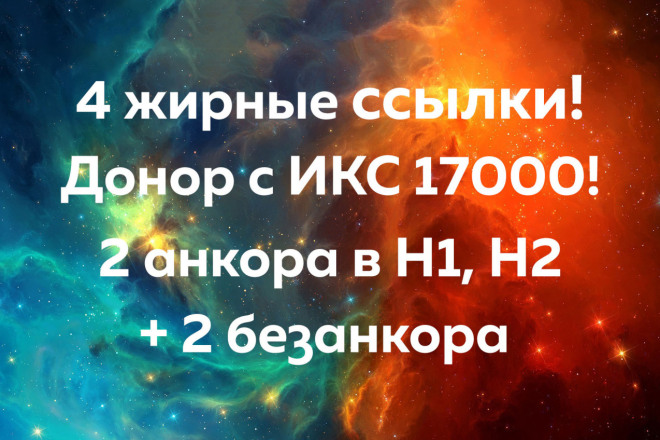 4 неприлично жирные ссылки с сайта с высоким трафиком и ИКС 17000