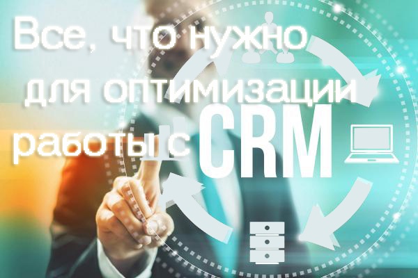 Комплексный анализ с рекомендациями по действующей системе CRM