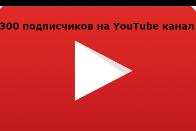 300 подписчиков на ваш YouTube канал