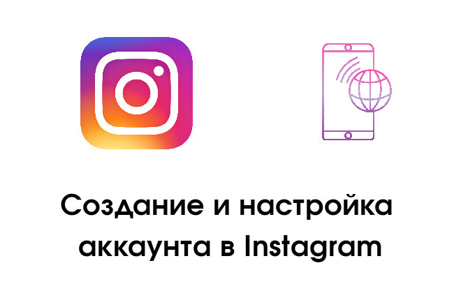 Создам аккаунт в Instagram