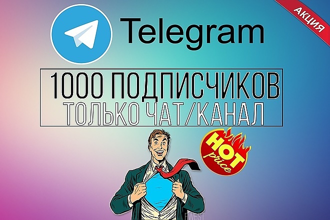 Добавлю 1000 подписчиков в Telegram + бонус 200