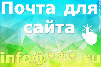 E-mail для сайта + полная настройка