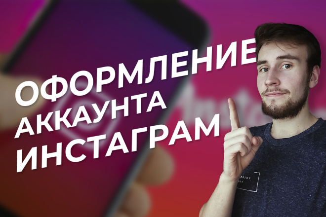 Оформление Instagram