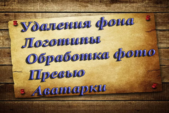 Удаление фона,логотипы,обработка фото,превью,аватарки