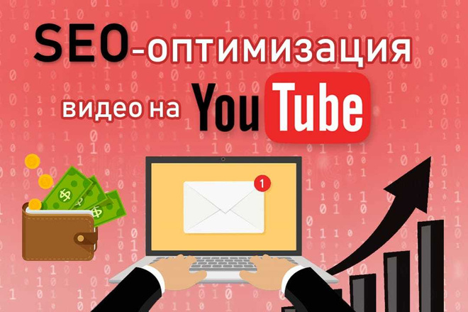 SEO оптимизация видео - ролика на YouTube