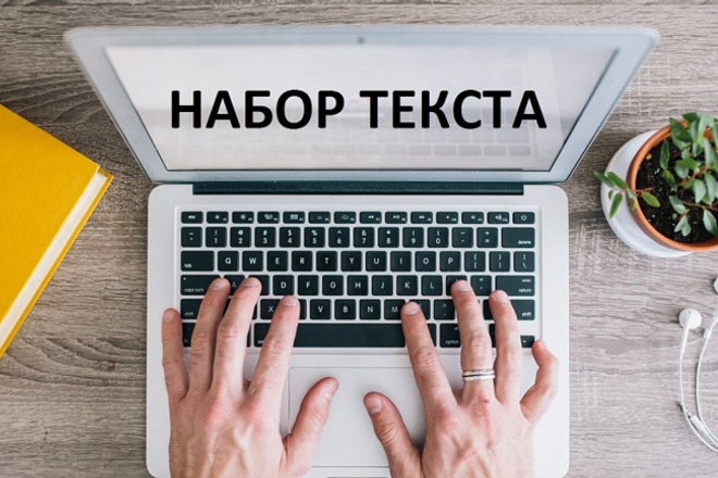 Наберу текст из любого источника