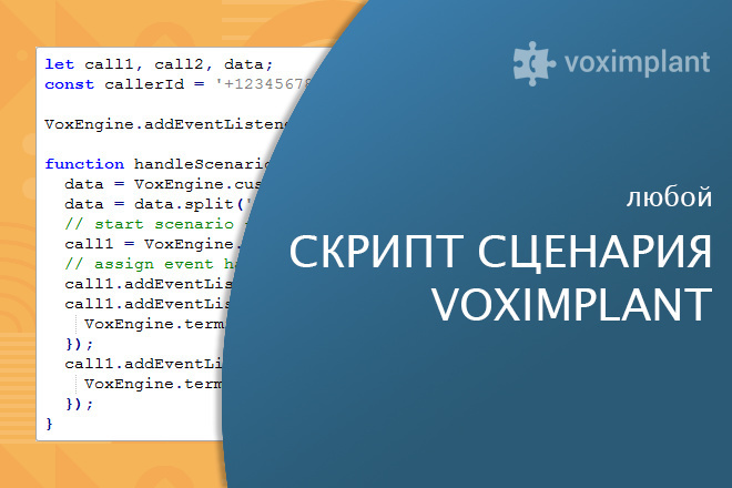 Создам скрипт - любые сценарии звонков Voximpalnt