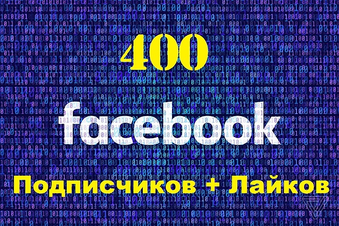 400 подписчиков на Fanpage, Публичную Страницу и Лайки на паблик