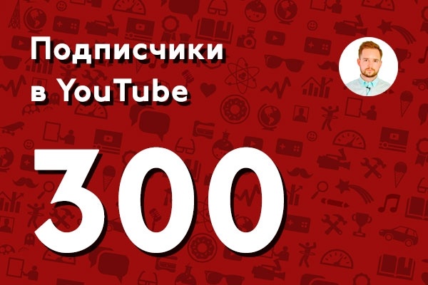 300 подписчиков в YouTube безопасным методом