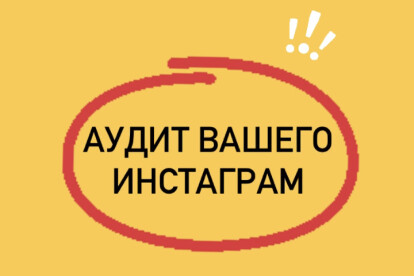 Сделаю аудит Вашего Инстаграм