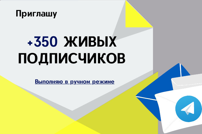 Подписчики Телеграм,+350 живых подписчиков, добавление в ручном режиме