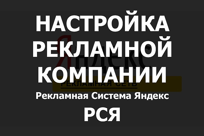 Профессиональная настройка РСЯ