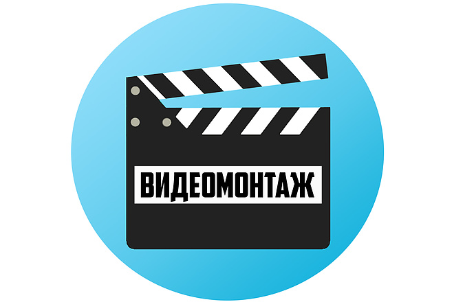Видеомонтаж любой сложности
