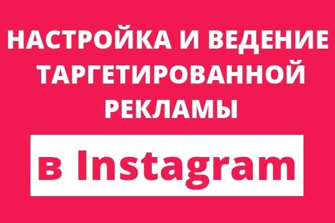 Настрою таргетированную рекламу в Instagram